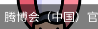 腾博会